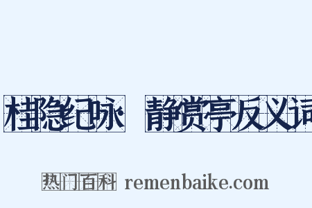 桂隐纪咏·静赏亭反义词是什么意思的图片